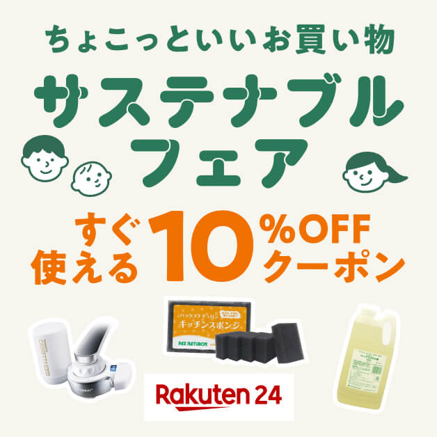 ちょこっといいお買い物 サステナブルフェア すぐ使える10%OFFクーポン