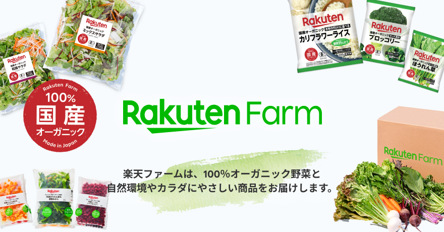 Rakuten Farm 楽天ファームは、100%オーガニック野菜と自然環境やカラダにやさしい商品をお届けします。