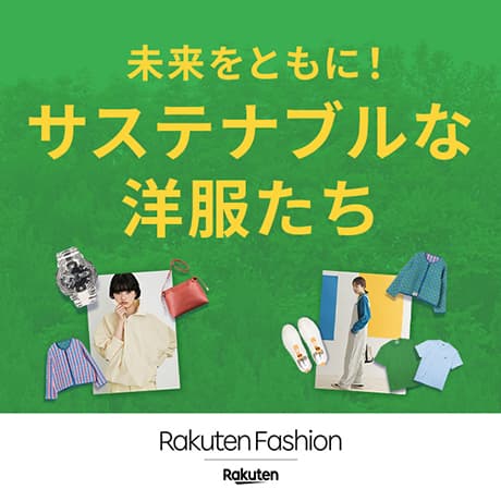 SDGs 未来をともに！サステナブルな洋服たち Rakuten Fashion
