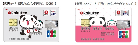 楽天株式会社 楽天カード お買いものパンダ デザインの楽天カード Jcb の申込 発行を開始 お知らせ