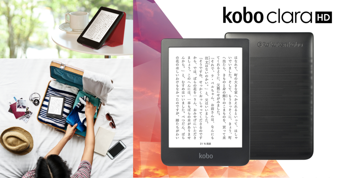 楽天Kobo」、持ち運びにも最適な新型電子書籍リーダー 「Kobo Clara HD 