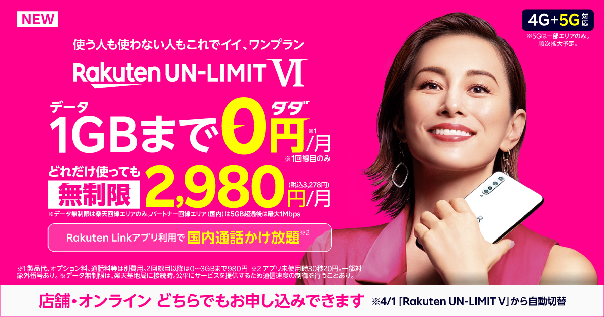 楽天モバイル、新料金プラン「Rakuten UN-LIMIT VI」を発表 | 楽天グループ株式会社