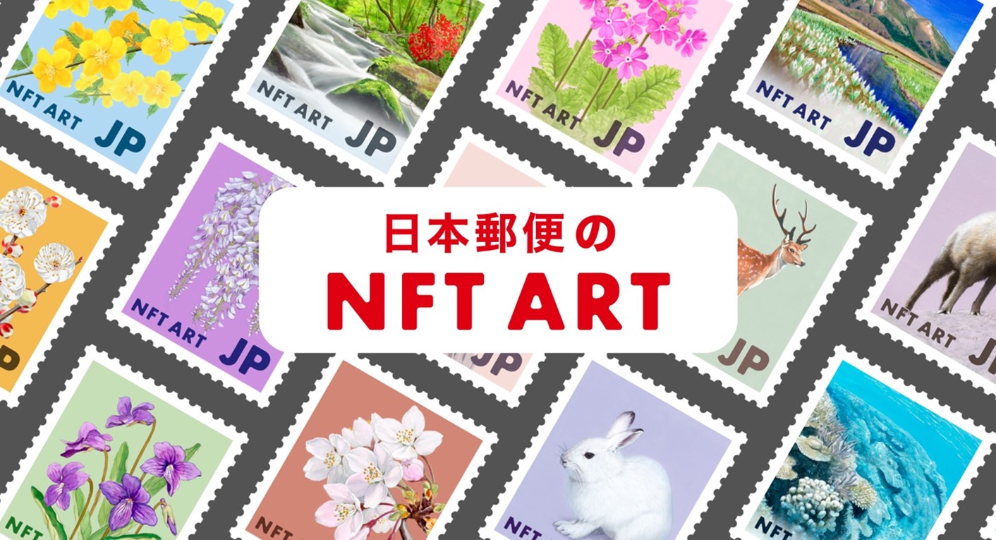 Rakuten NFT」において、日本郵便が提供する切手原画のNFTが10月3日（月）17時に発売 楽天グループ株式会社