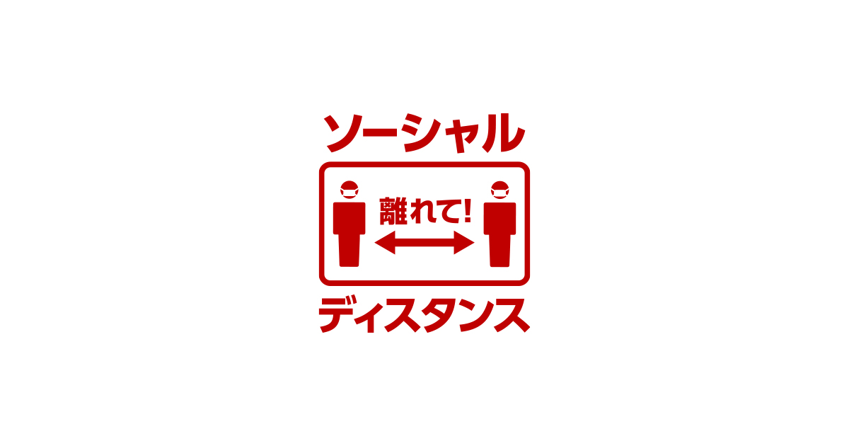 大切に思うからこそ これからも距離をとろう ソーシャルディスタンスと5つのお願い 楽天グループ株式会社